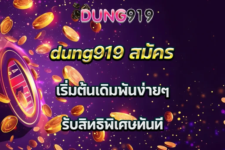 dung919 สมัคร เริ่มต้นเดิมพันง่ายๆ รับสิทธิพิเศษทันที