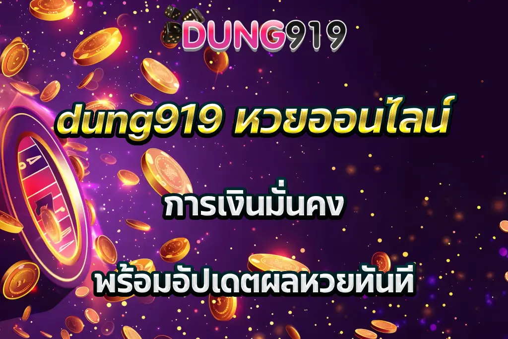 dung919 หวยออนไลน์ การเงินมั่นคง พร้อมอัปเดตผลหวยทันที