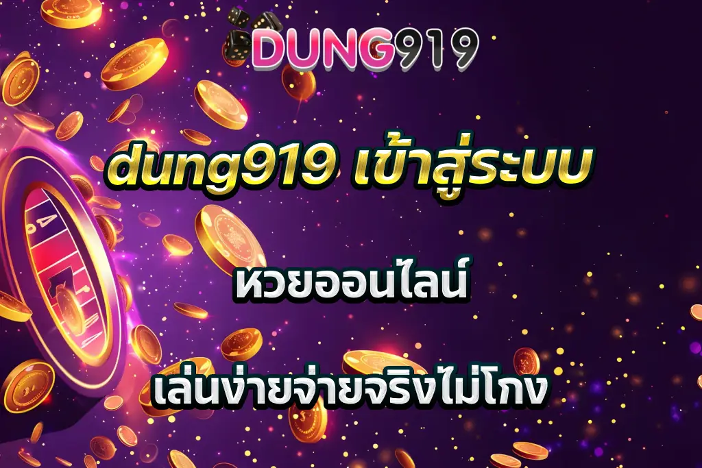 dung919 เข้าสู่ระบบ หวยออนไลน์ เล่นง่ายจ่ายจริงไม่โกง