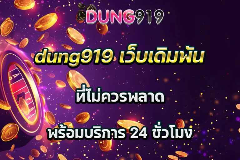 dung919 เว็บเดิมพัน ที่ไม่ควรพลาด พร้อมบริการ 24 ชั่วโมง