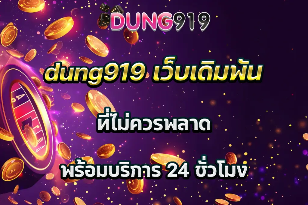 dung919 เว็บเดิมพัน ที่ไม่ควรพลาด พร้อมบริการ 24 ชั่วโมง